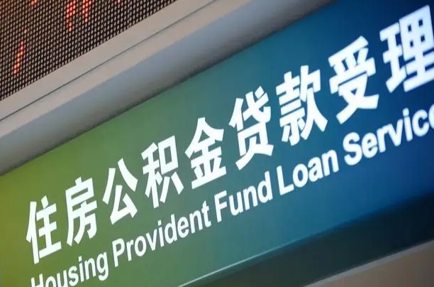 公积金还贷时离职了_姜堰公积金代办服务